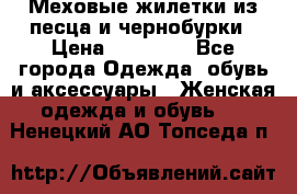 Меховые жилетки из песца и чернобурки › Цена ­ 13 000 - Все города Одежда, обувь и аксессуары » Женская одежда и обувь   . Ненецкий АО,Топседа п.